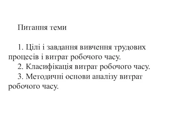 Питання теми 1. Цілі і завдання вивчення трудових процесів і витрат