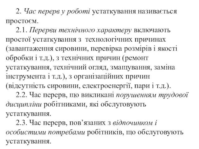 2. Час перерв у роботі устаткування називається простоєм. 2.1. Перерви технічного