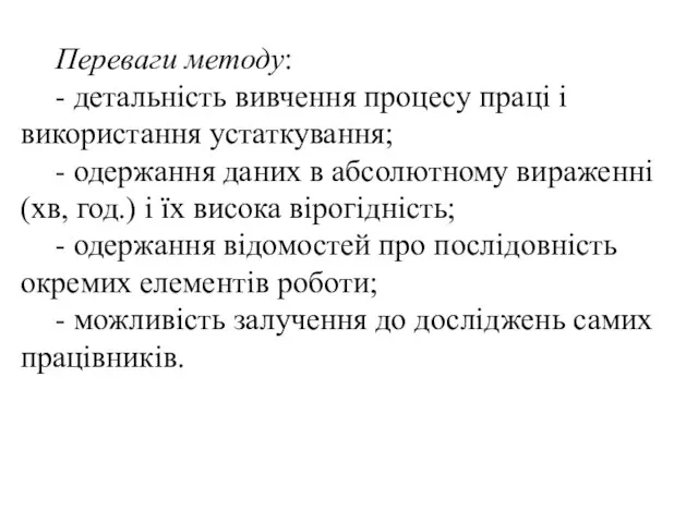 Переваги методу: - детальність вивчення процесу праці і використання устаткування; -