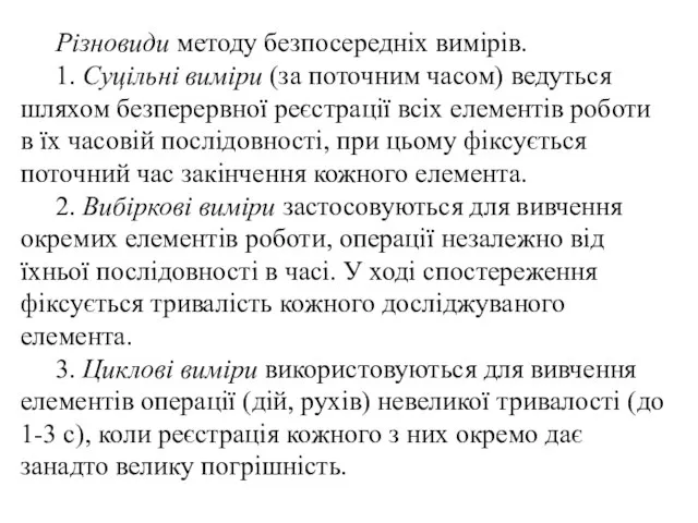 Різновиди методу безпосередніх вимірів. 1. Суцільні виміри (за поточним часом) ведуться