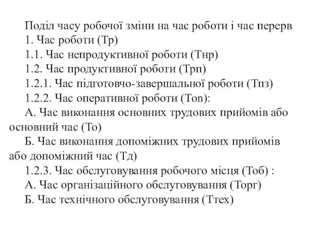 Поділ часу робочої зміни на час роботи і час перерв 1.