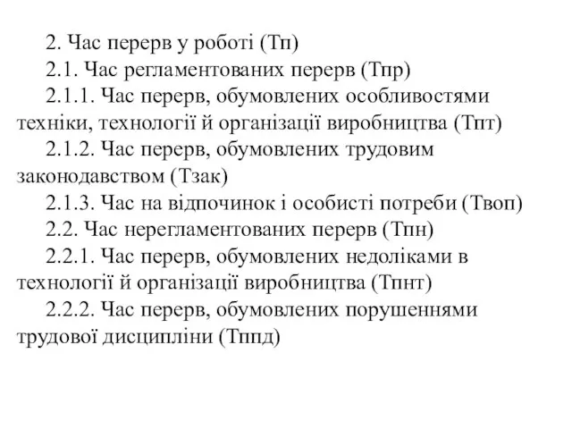 2. Час перерв у роботі (Тп) 2.1. Час регламентованих перерв (Тпр)