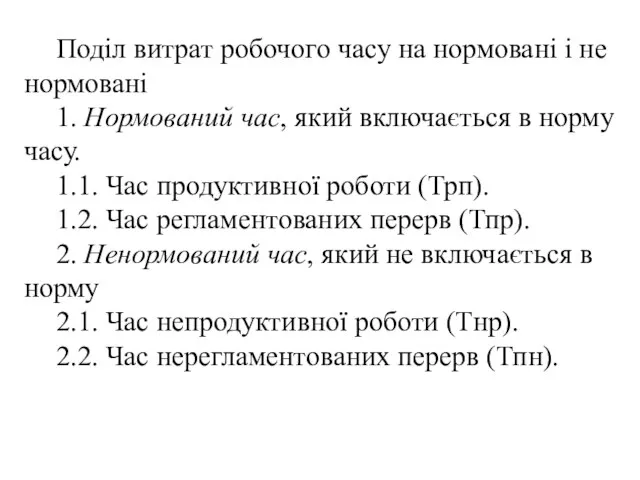 Поділ витрат робочого часу на нормовані і не нормовані 1. Нормований