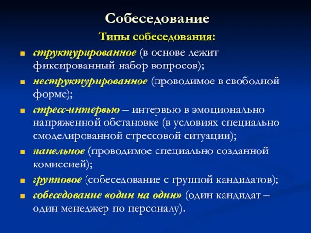 Собеседование Типы собеседования: структурированное (в основе лежит фиксированный набор вопросов); неструктурированное