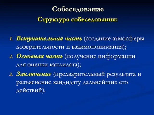 Собеседование Структура собеседования: Вступительная часть (создание атмосферы доверительности и взаимопонимания); Основная