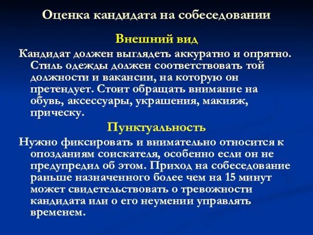 Оценка кандидата на собеседовании Внешний вид Кандидат должен выглядеть аккуратно и