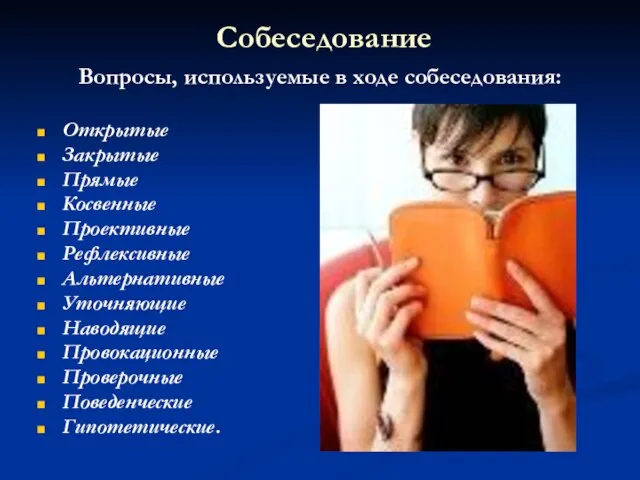 Собеседование Вопросы, используемые в ходе собеседования: Открытые Закрытые Прямые Косвенные Проективные