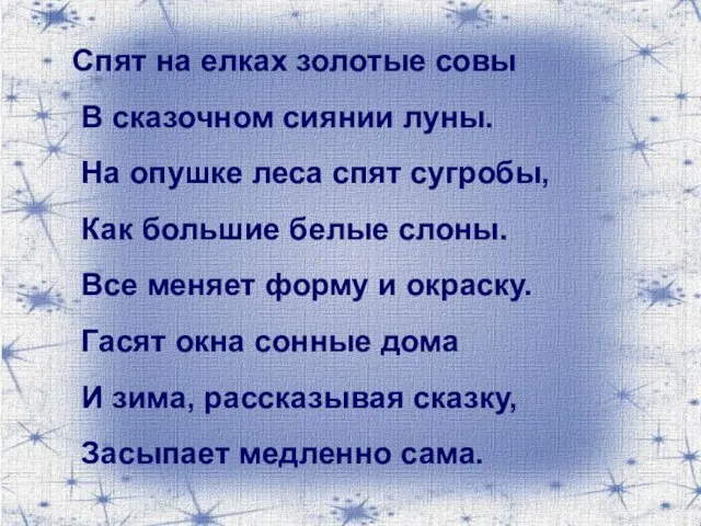 Спят на елках золотые совы В сказочном сиянии луны. На опушке