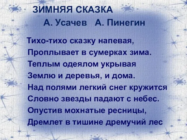 ЗИМНЯЯ СКАЗКА А. Усачев А. Пинегин Тихо-тихо сказку напевая, Проплывает в