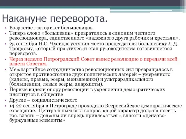 Накануне переворота. Возрастает авторитет большевиков. Теперь слово «большевик» превратилось в синоним