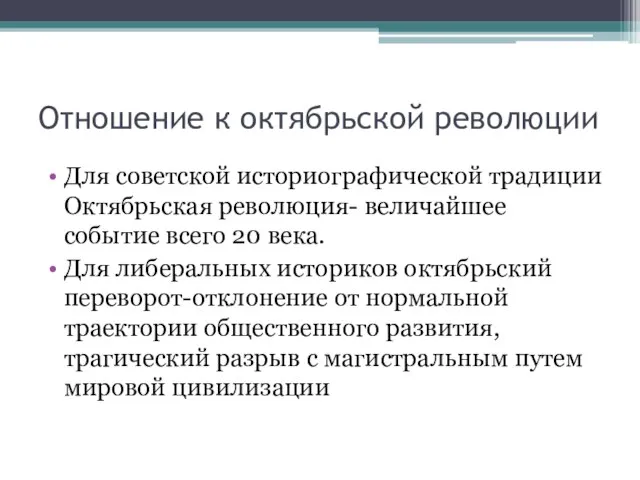 Для советской историографической традиции Октябрьская революция- величайшее событие всего 20 века.