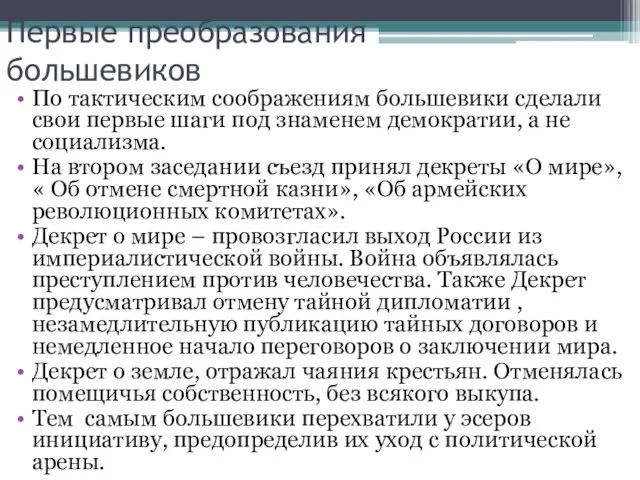 Первые преобразования большевиков По тактическим соображениям большевики сделали свои первые шаги