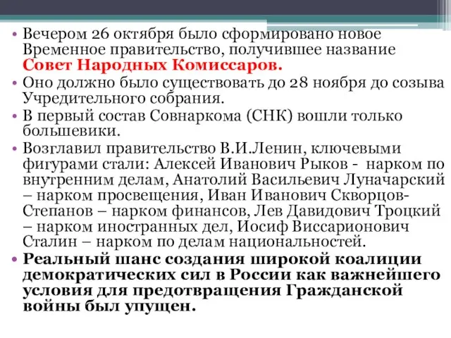 Вечером 26 октября было сформировано новое Временное правительство, получившее название Совет