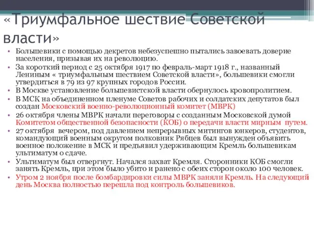 «Триумфальное шествие Советской власти» Большевики с помощью декретов небезуспешно пытались завоевать