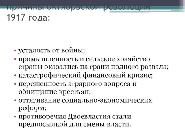 усталость от войны; промышленность и сельское хозяйство страны оказались на грани