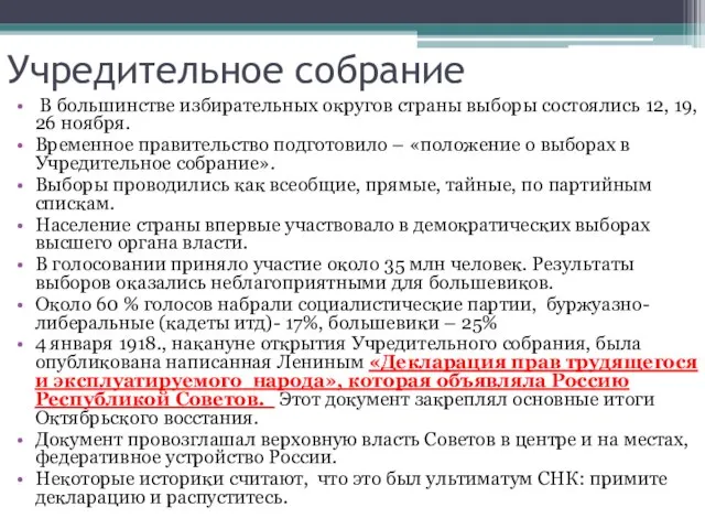 Учредительное собрание В большинстве избирательных округов страны выборы состоялись 12, 19,