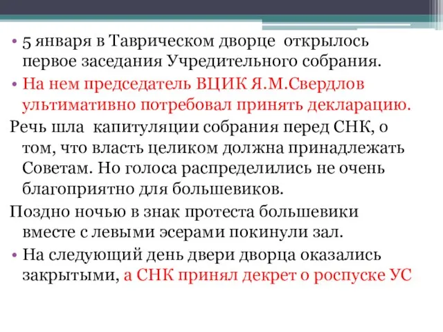 5 января в Таврическом дворце открылось первое заседания Учредительного собрания. На