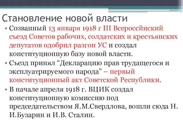 Становление новой власти Созванный 13 января 1918 г III Всероссйиский съезд