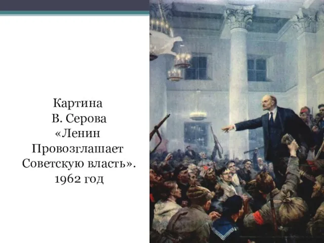 Картина В. Серова «Ленин Провозглашает Советскую власть». 1962 год