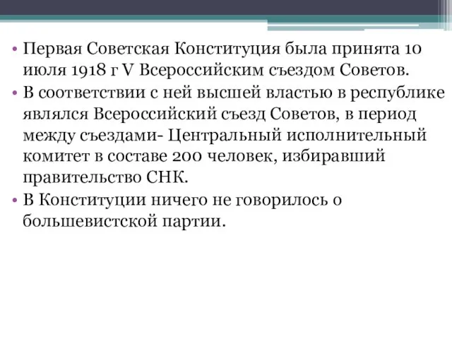 Первая Советская Конституция была принята 10 июля 1918 г V Всероссийским