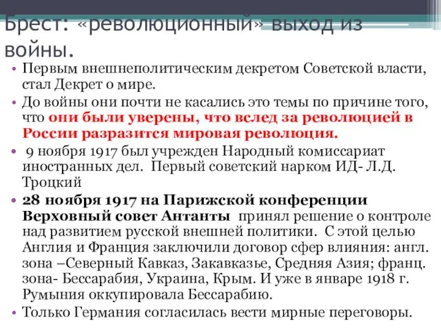 Брест: «революционный» выход из войны. Первым внешнеполитическим декретом Советской власти, стал