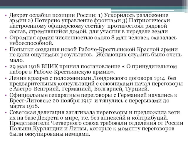 Декрет ослабил позиции России: 1) Ускорилось разложение армии 2) Потеряно управление