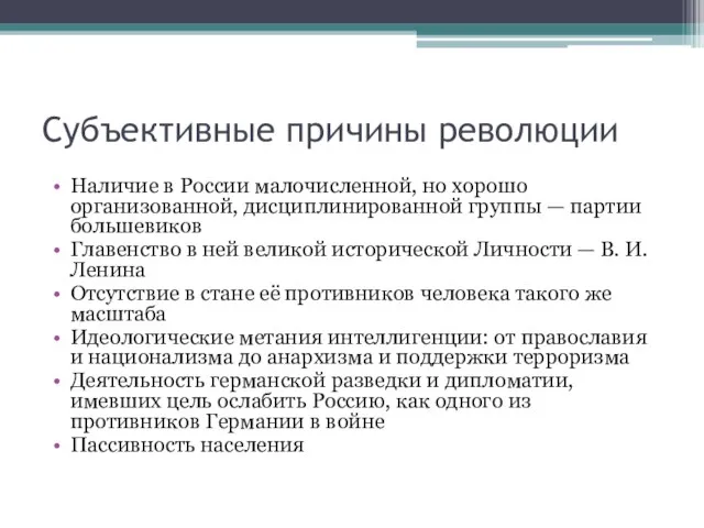 Наличие в России малочисленной, но хорошо организованной, дисциплинированной группы — партии