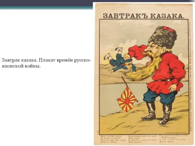 Завтрак казака. Плакат времён русско-японской войны.