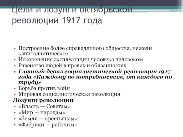 Построение более справедливого общества, нежели капиталистическое Искоренение эксплуатации человека человеком Равенство