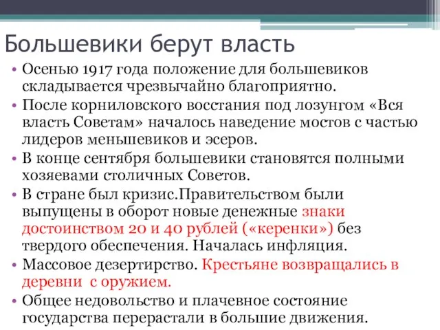 Большевики берут власть Осенью 1917 года положение для большевиков складывается чрезвычайно