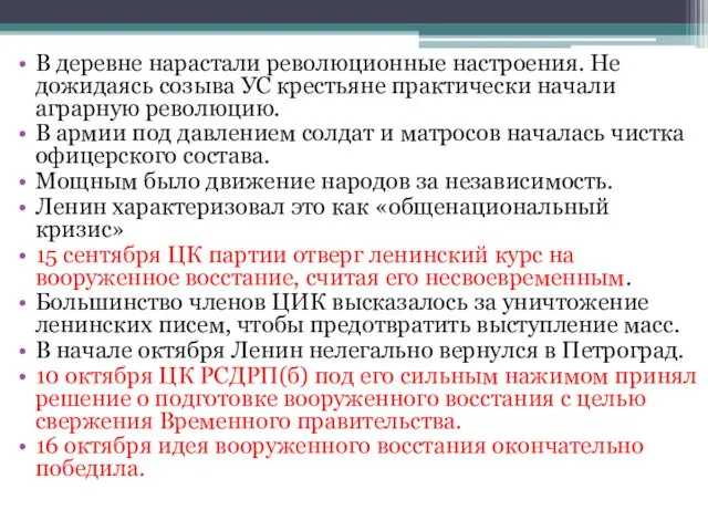 В деревне нарастали революционные настроения. Не дожидаясь созыва УС крестьяне практически