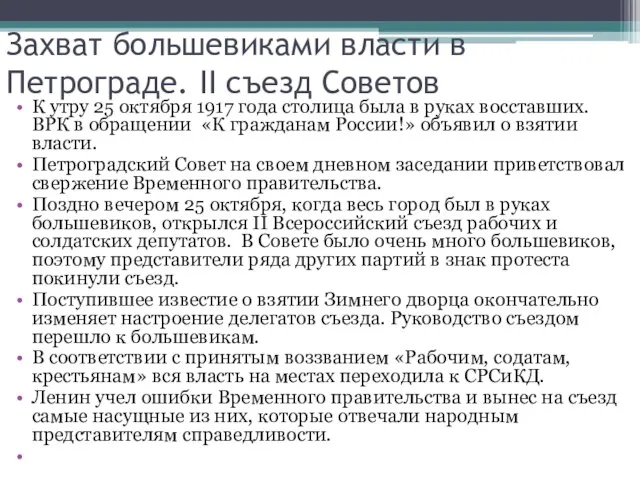 Захват большевиками власти в Петрограде. II съезд Советов К утру 25