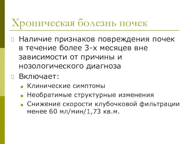 Хроническая болезнь почек Наличие признаков повреждения почек в течение более 3-х