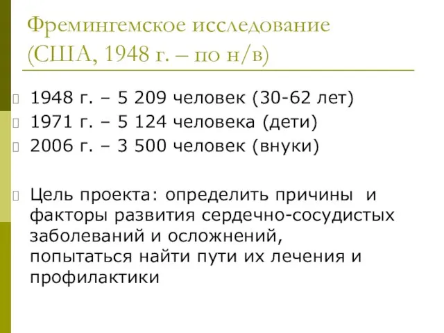 Фремингемское исследование (США, 1948 г. – по н/в) 1948 г. –