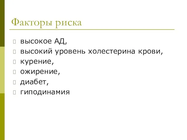 Факторы риска высокое АД, высокий уровень холестерина крови, курение, ожирение, диабет, гиподинамия