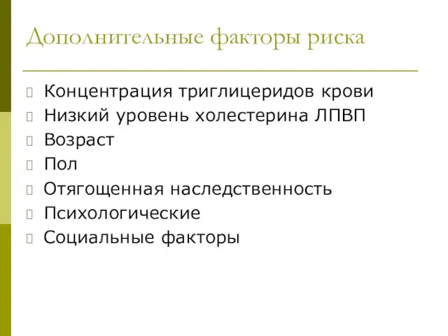 Дополнительные факторы риска Концентрация триглицеридов крови Низкий уровень холестерина ЛПВП Возраст