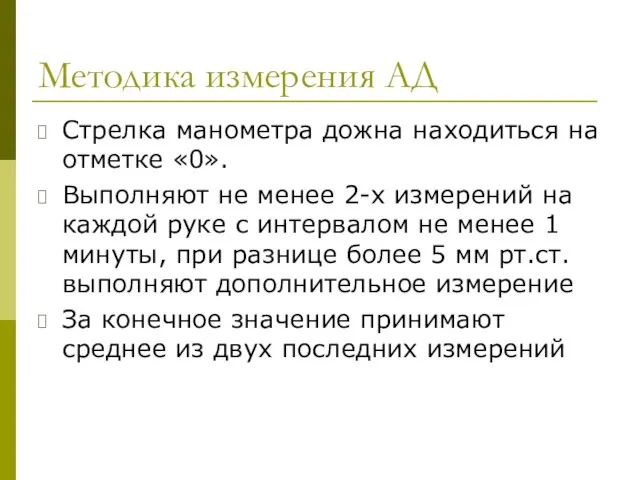 Методика измерения АД Стрелка манометра дожна находиться на отметке «0». Выполняют