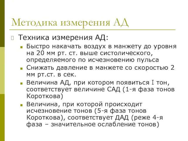 Методика измерения АД Техника измерения АД: Быстро накачать воздух в манжету