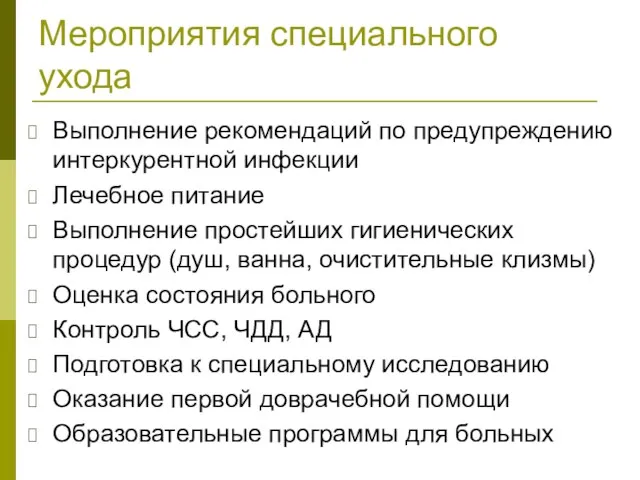 Мероприятия специального ухода Выполнение рекомендаций по предупреждению интеркурентной инфекции Лечебное питание