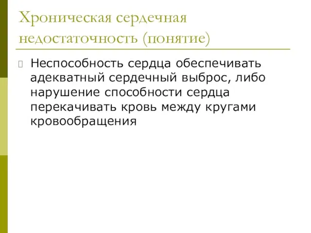 Хроническая сердечная недостаточность (понятие) Неспособность сердца обеспечивать адекватный сердечный выброс, либо