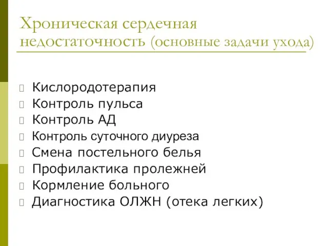 Хроническая сердечная недостаточность (основные задачи ухода) Кислородотерапия Контроль пульса Контроль АД