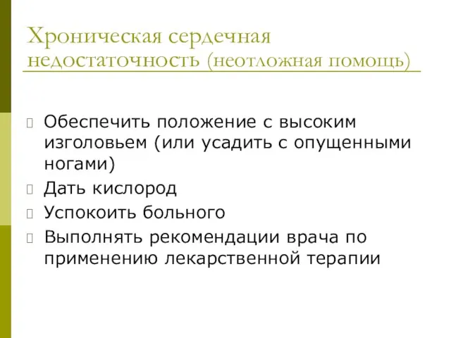 Хроническая сердечная недостаточность (неотложная помощь) Обеспечить положение с высоким изголовьем (или