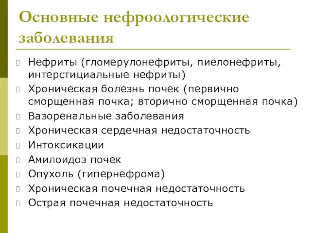 Основные нефроологические заболевания Нефриты (гломерулонефриты, пиелонефриты, интерстициальные нефриты) Хроническая болезнь почек