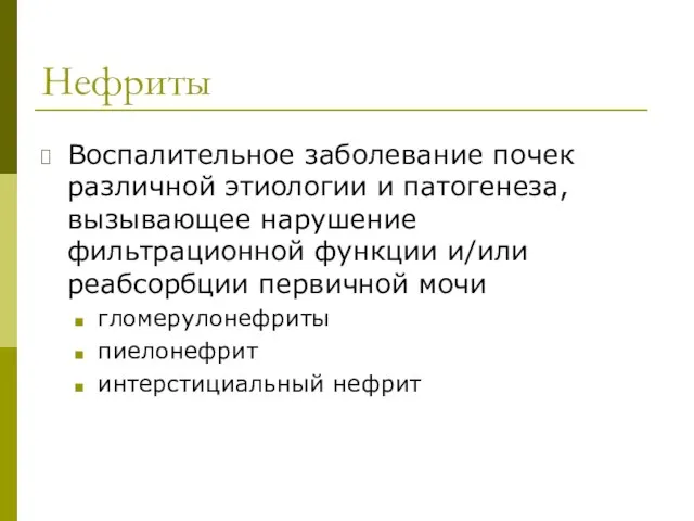 Нефриты Воспалительное заболевание почек различной этиологии и патогенеза, вызывающее нарушение фильтрационной