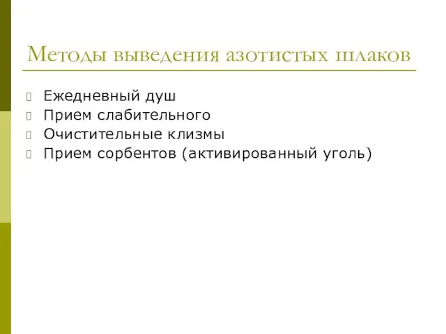 Методы выведения азотистых шлаков Ежедневный душ Прием слабительного Очистительные клизмы Прием сорбентов (активированный уголь)