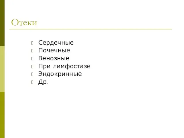 Отеки Сердечные Почечные Венозные При лимфостазе Эндокринные Др.