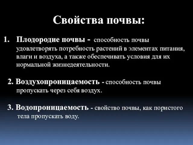 Плодородие почвы - способность почвы удовлетворять потребность растений в элементах питания,