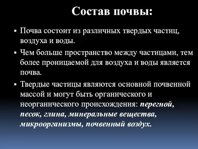 Состав почвы: Почва состоит из различных твердых частиц, воздуха и воды.