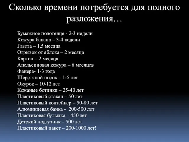 Сколько времени потребуется для полного разложения… Бумажное полотенце - 2-3 недели