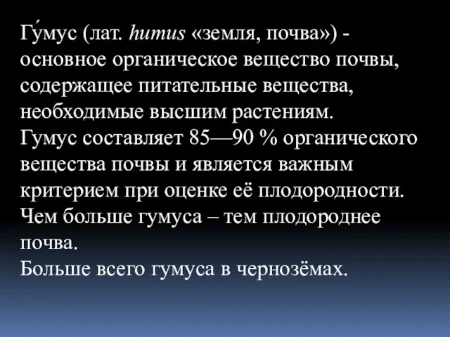 Гу́мус (лат. humus «земля, почва») - основное органическое вещество почвы, содержащее